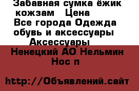 Забавная сумка-ёжик кожзам › Цена ­ 500 - Все города Одежда, обувь и аксессуары » Аксессуары   . Ненецкий АО,Нельмин Нос п.